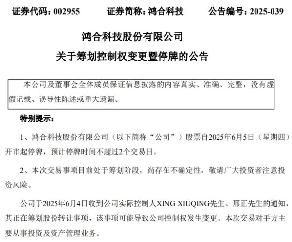炒股配资平台知识 明起停牌！002955、002762，筹划控制权变更