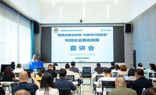 配资查询网站 呼和浩特市工商联举办科技、税收政策宣讲活动